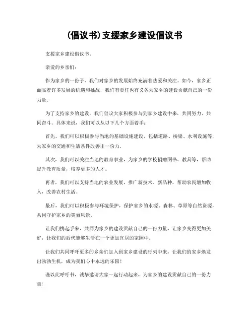 (倡议书)支援家乡建设倡议书