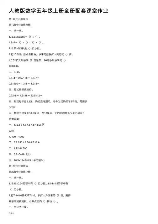 人教版数学五年级上册全册配套课堂作业
