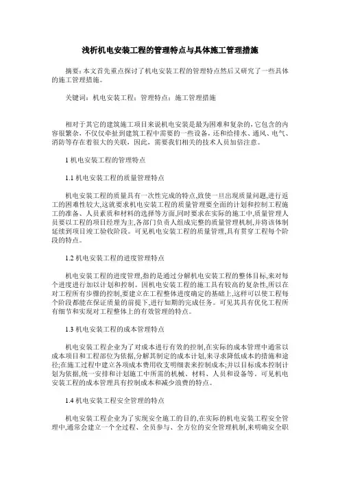 浅析机电安装工程的管理特点与具体施工管理措施