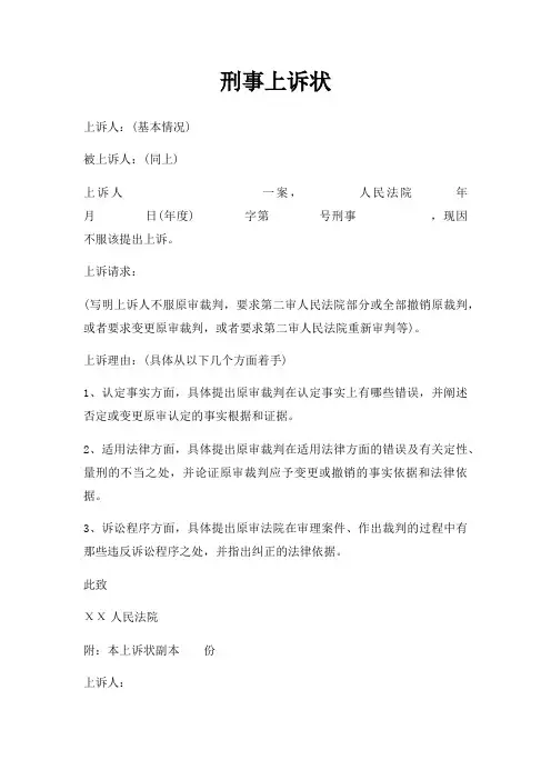 刑事上诉状三篇