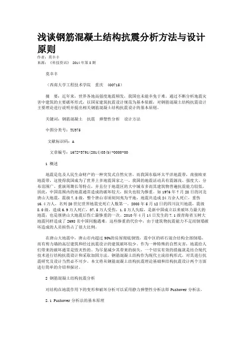 浅谈钢筋混凝土结构抗震分析方法与设计原则