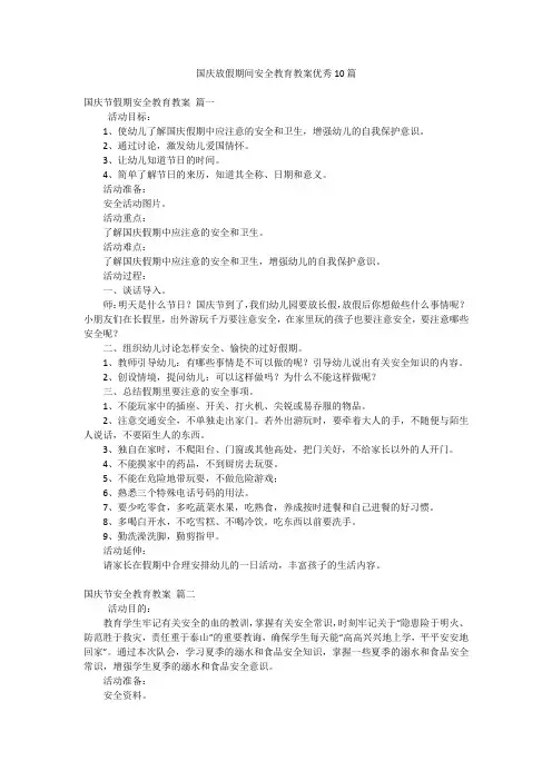 国庆放假期间安全教育教案优秀10篇