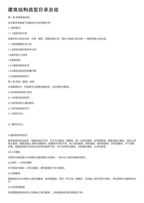 建筑结构选型目录总结