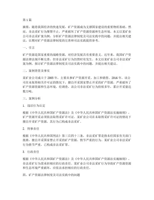矿产法律案例分析论文(3篇)