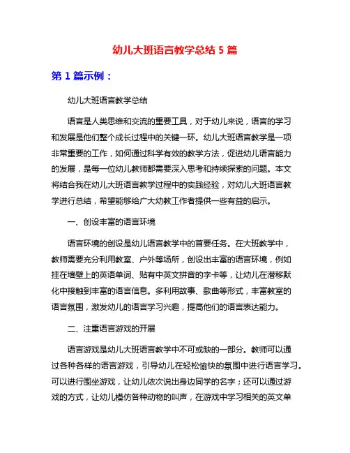 幼儿大班语言教学总结5篇