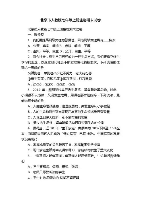 北京市人教版七年级上册生物期末试卷