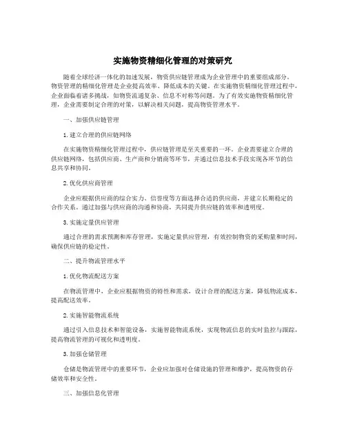 实施物资精细化管理的对策研究