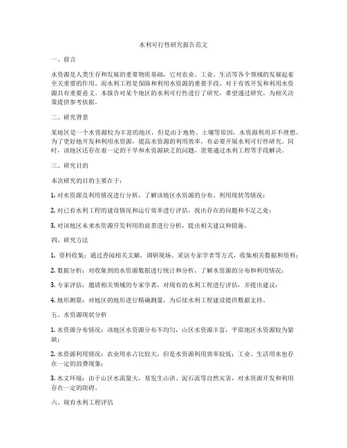 水利可行性研究报告范文