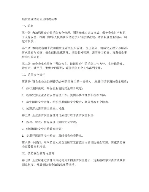 粮食企业消防安全制度范本