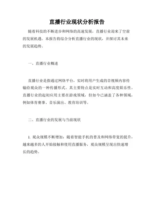 直播行业现状分析报告
