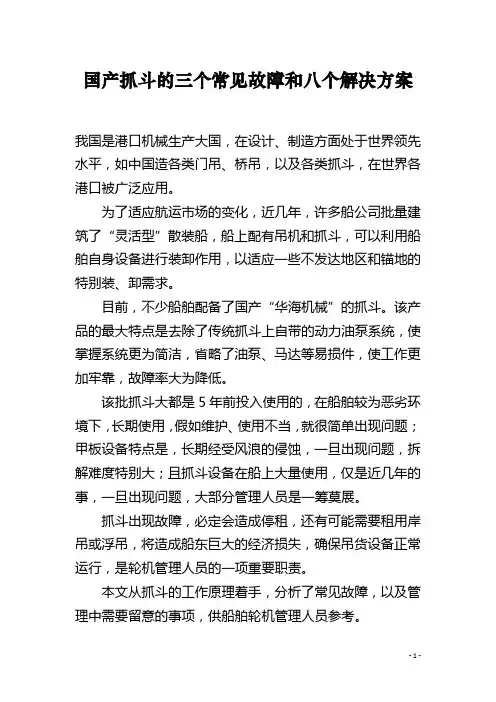 国产抓斗的三个常见故障和八个解决方案