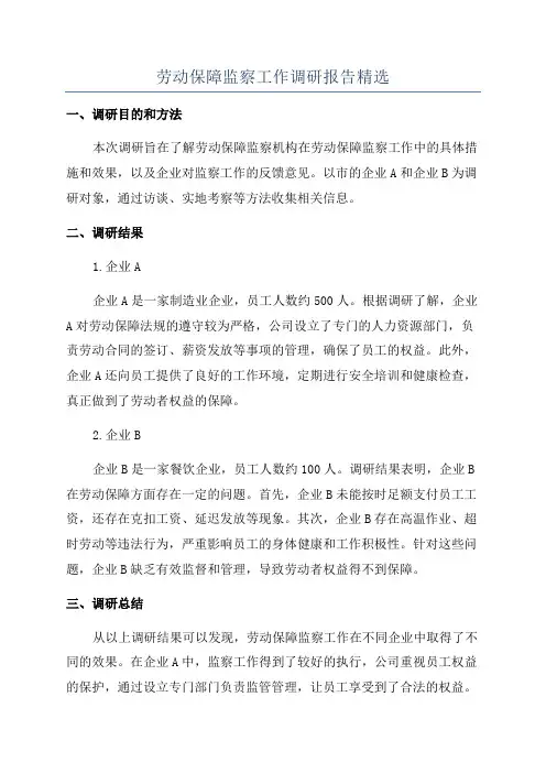 劳动保障监察工作调研报告精选