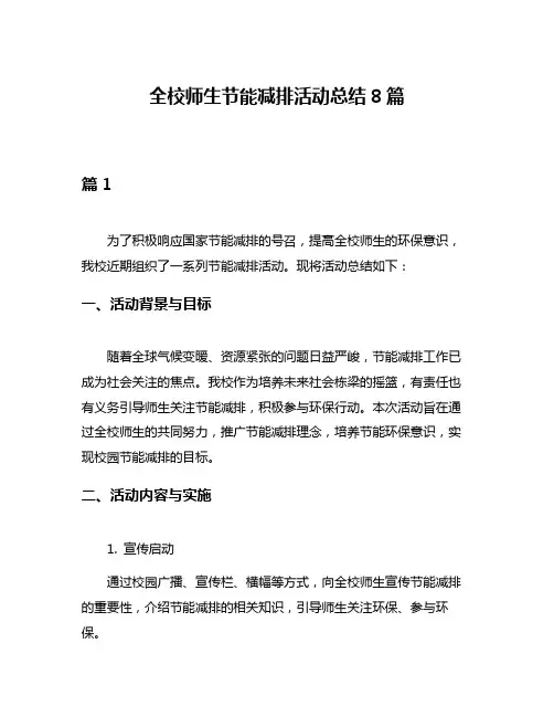 全校师生节能减排活动总结8篇