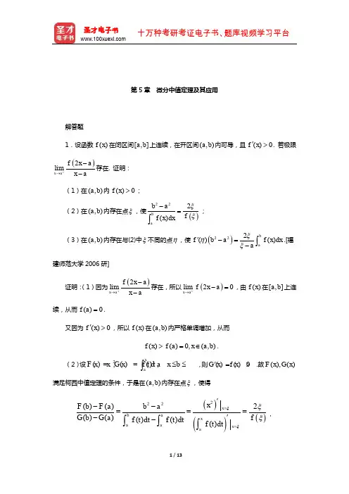 陈纪修《数学分析》配套题库【名校考研真题】(微分中值定理及其应用)