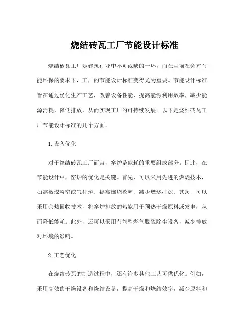 烧结砖瓦工厂节能设计标准