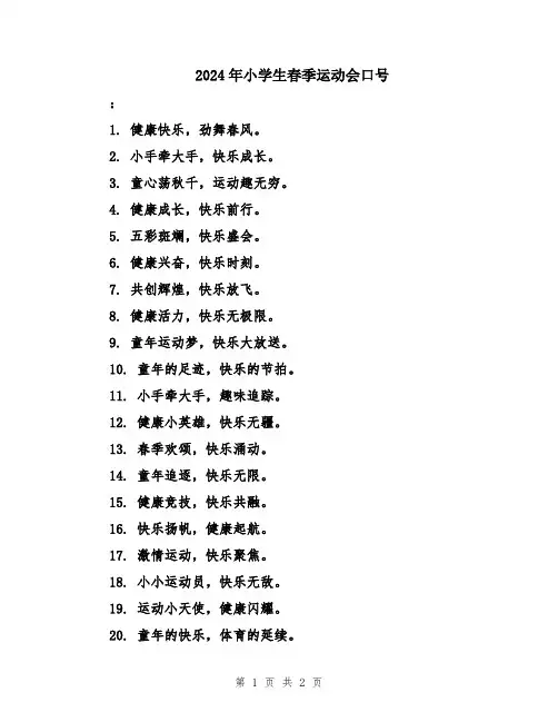 2024年小学生春季运动会口号