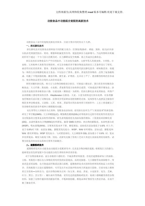功能食品中功能组分复配的高新技术