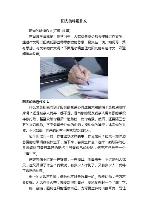 阳光的味道作文