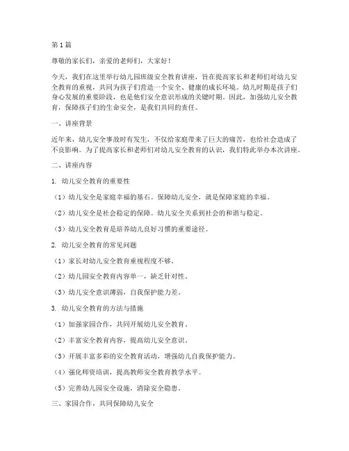 幼儿园班级安全教育讲座(3篇)
