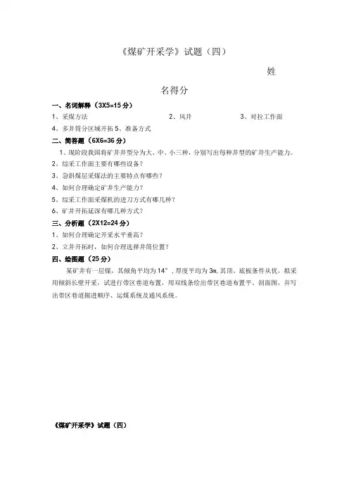 煤矿开采学试题四