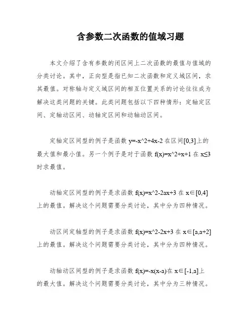 含参数二次函数的值域习题