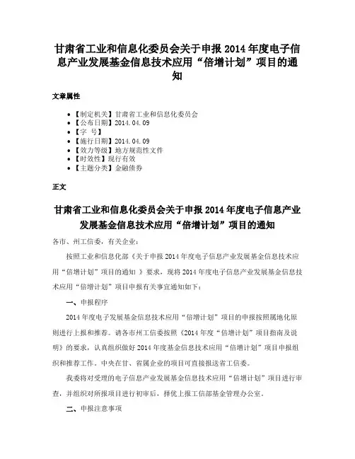 甘肃省工业和信息化委员会关于申报2014年度电子信息产业发展基金信息技术应用“倍增计划”项目的通知