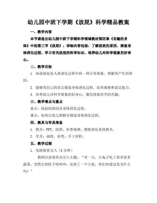 幼儿园中班下学期《放屁》科学精品教案