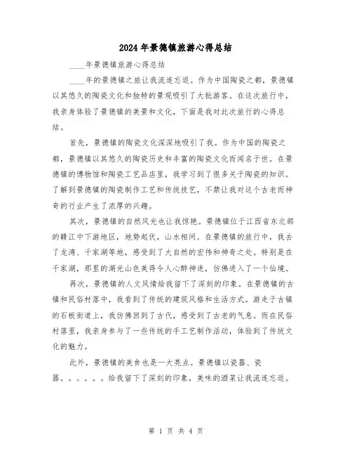 2024年景德镇旅游心得总结(2篇)