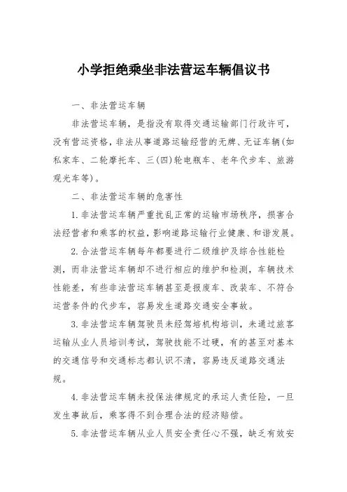 小学拒绝乘坐非法营运车辆倡议书