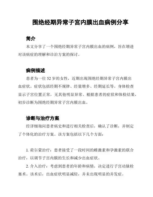 围绝经期异常子宫内膜出血病例分享