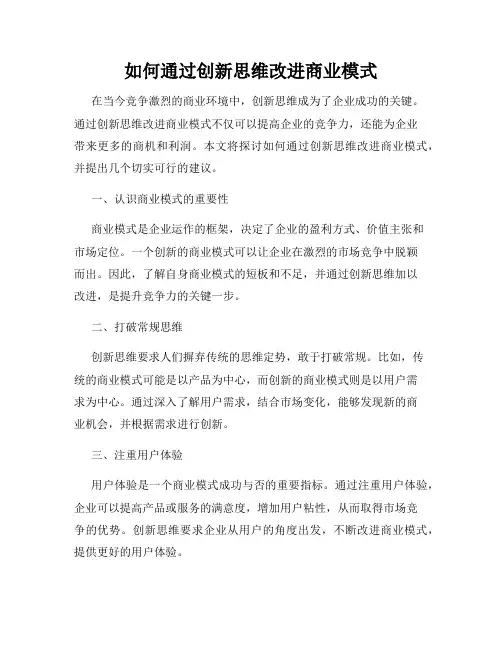 如何通过创新思维改进商业模式