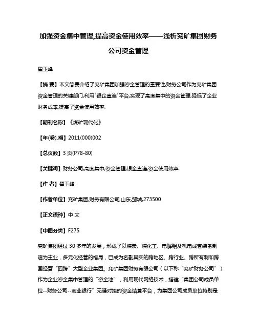 加强资金集中管理,提高资金使用效率——浅析兖矿集团财务公司资金管理