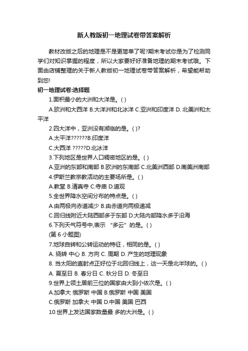 新人教版初一地理试卷带答案解析