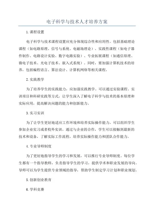 电子科学与技术人才培养方案