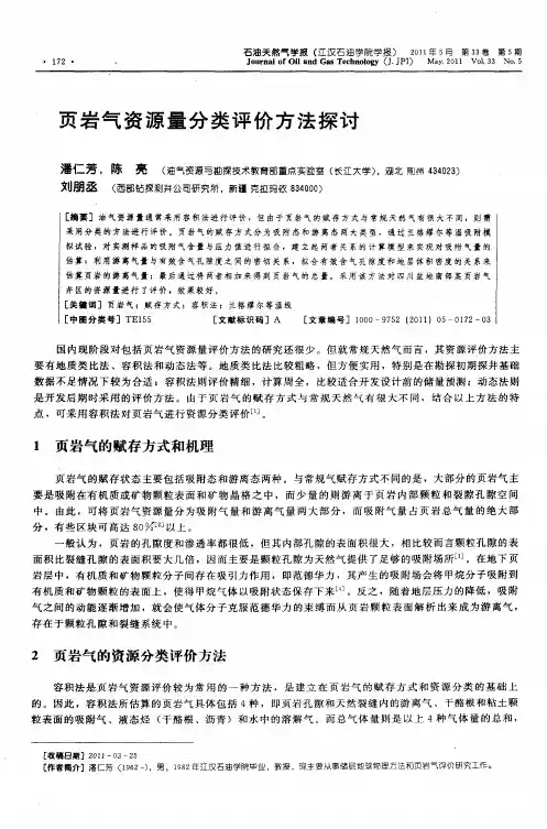 页岩气资源量分类评价方法探讨