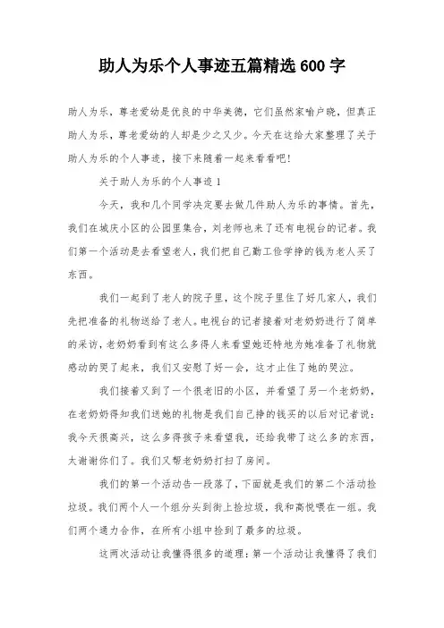 助人为乐个人事迹五篇精选600字