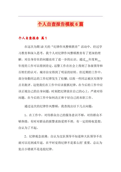 个人自查报告模板6篇【多篇】