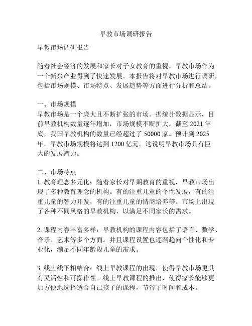 早教市场调研报告