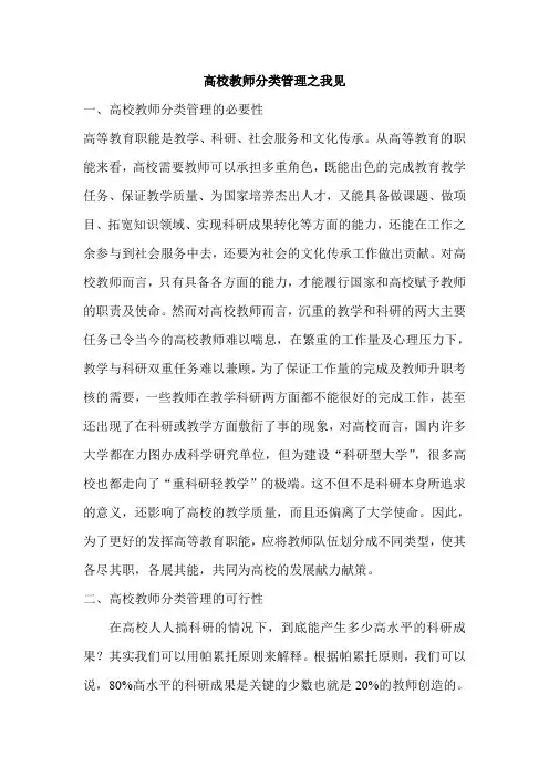 高校教师分类管理之我见