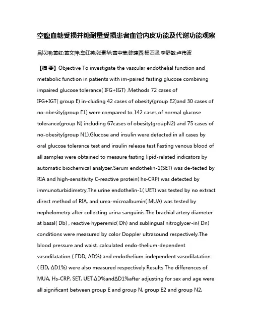 空腹血糖受损并糖耐量受损患者血管内皮功能及代谢功能观察