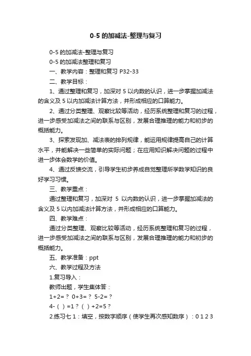 0-5的加减法-整理与复习