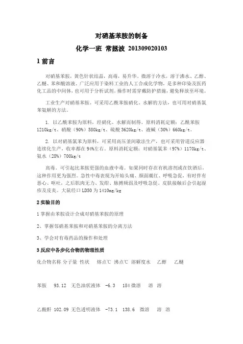 对硝基苯胺的制备