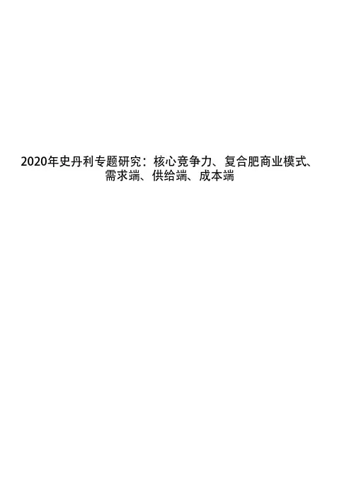 2020年史丹利专题研究：核心竞争力、复合肥商业模式、需求端、供给端、成本端