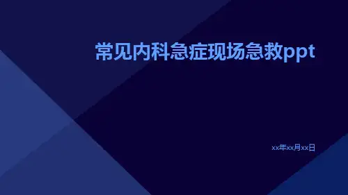 常见内科急症现场急救ppt