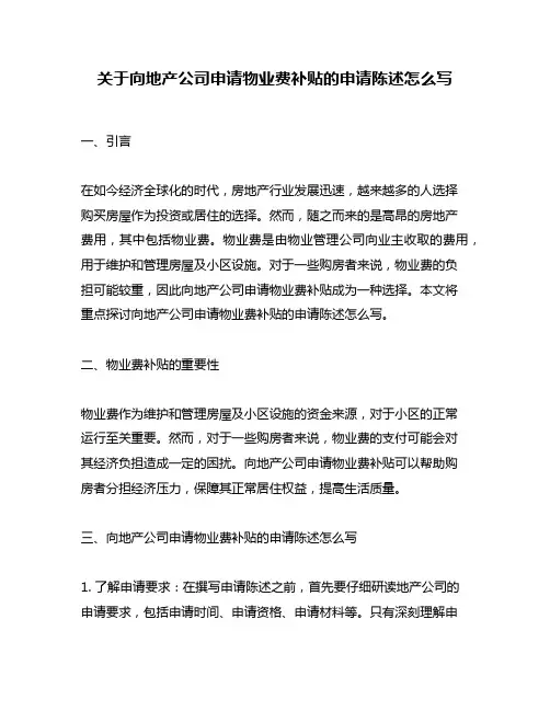 关于向地产公司申请物业费补贴的申请陈述怎么写