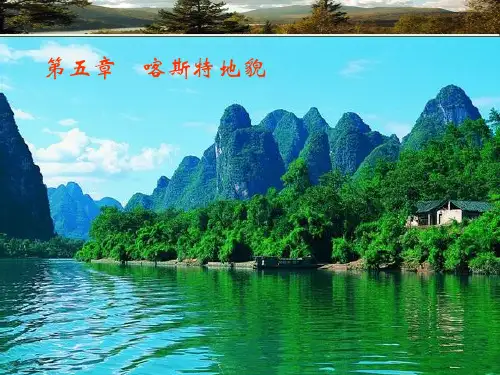 喀斯特地貌赏析课件