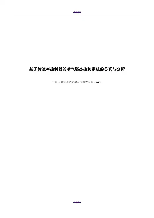 航天器姿态动力学与控制大作业(2A)基于伪速率控制器的喷气姿态控制系统的仿真与分析