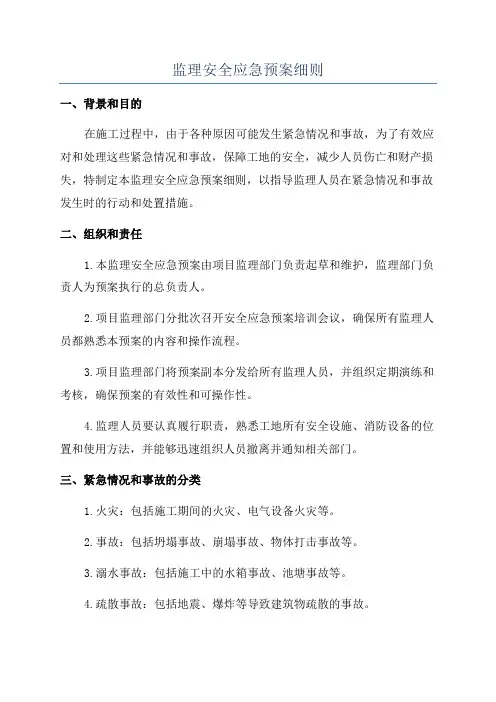 监理安全应急预案细则