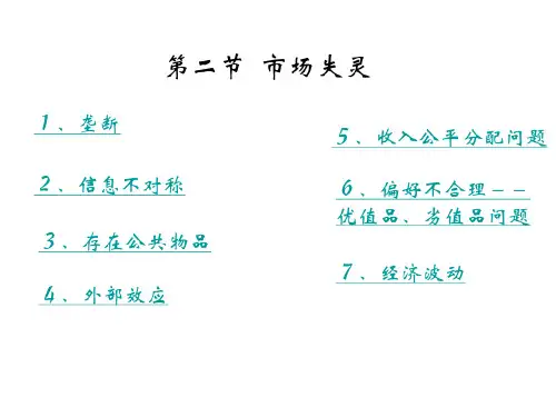 第一章市场失灵和财政职能(市场失灵)
