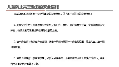 儿童防止高空坠落的安全措施
